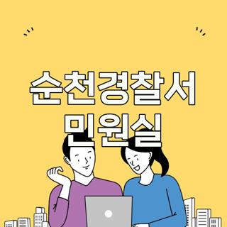 순천경찰서 민원실