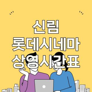신림 롯데시네마 상영시간표