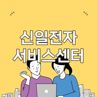 신일전자 서비스센터