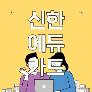 신한 에듀 카드