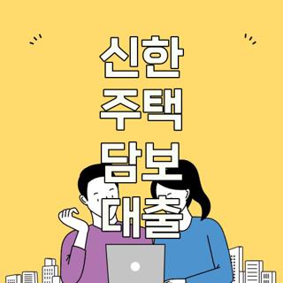 신한 주택 담보 대출