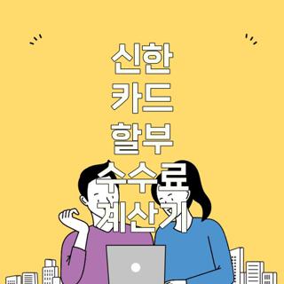 신한 카드 할부 수수료 계산기