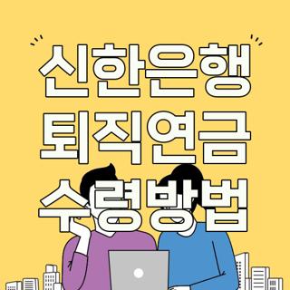 신한은행 퇴직연금 수령방법