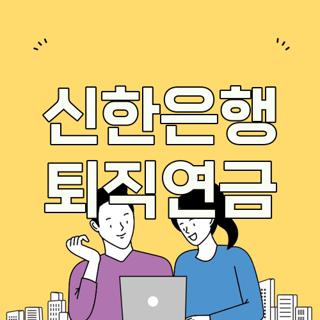 신한은행 퇴직연금