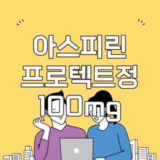 아스피린 프로텍트정 100mg