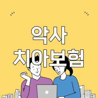 악사 치아보험