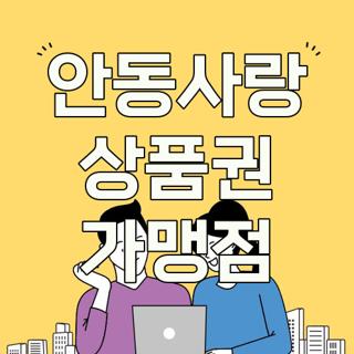 안동사랑 상품권 가맹점