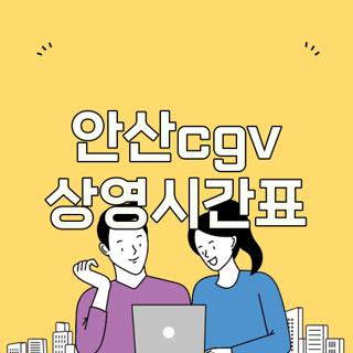 안산cgv 상영시간표