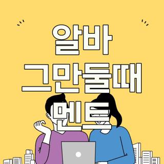 알바 그만둘때 멘트