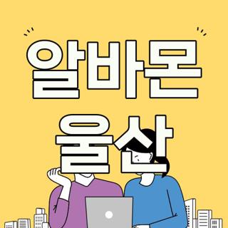 알바몬 울산