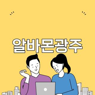 알바몬광주