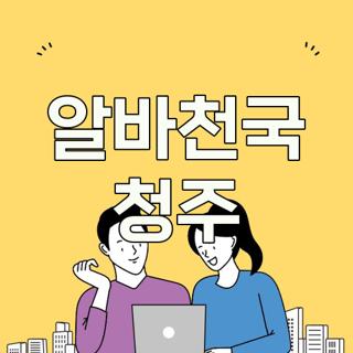 알바천국 청주