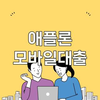 애플론 모바일대출