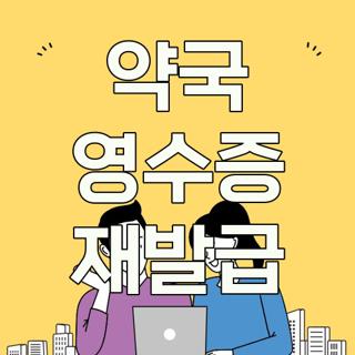 약국 영수증 재발급