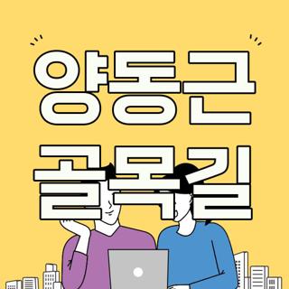 양동근 골목길
