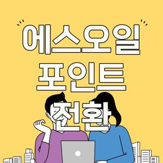 에스오일 포인트 전환