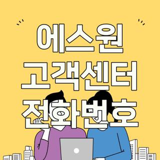 에스원 고객센터 전화번호