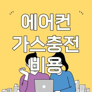 에어컨 가스충전 비용
