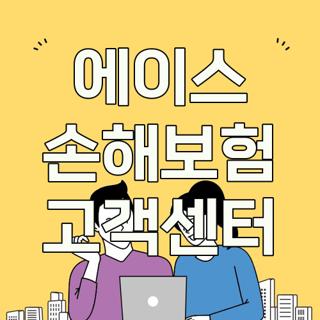 에이스 손해보험 고객센터