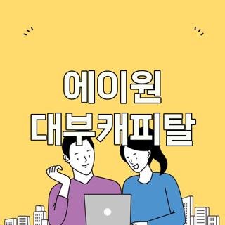 에이원 대부캐피탈