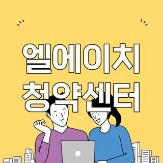 엘에이치 청약센터
