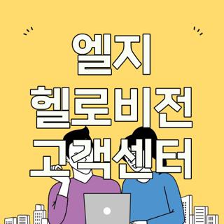 엘지 헬로비전 고객센터