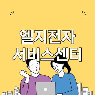 엘지전자 서비스센터