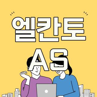 엘칸토 AS