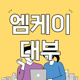 엠케이 대부
