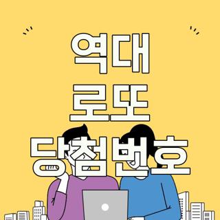역대 로또 당첨번호