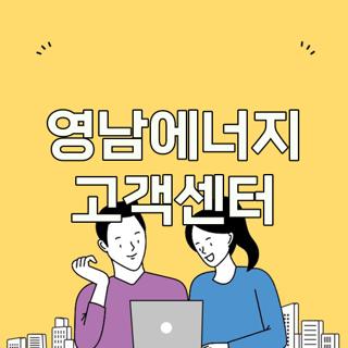 영남에너지 고객센터