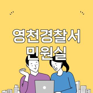 영천경찰서 민원실