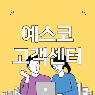 예스코 고객센터