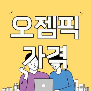 오젬픽 가격