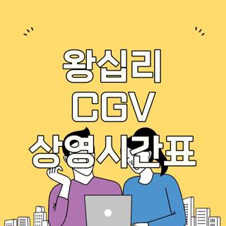 왕십리 CGV 상영시간표