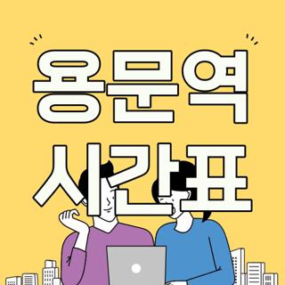 용문역 시간표