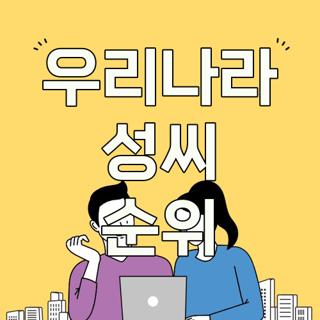 우리나라 성씨 순위