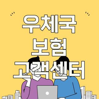 우체국 보험 고객센터