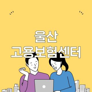 울산 고용보험센터