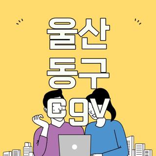 울산 동구 cgv