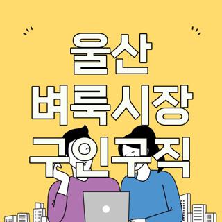 울산 벼룩시장 구인구직