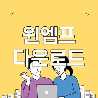 윈엠프 다운로드
