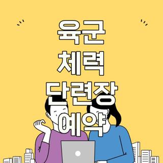 육군 체력 단련장 예약