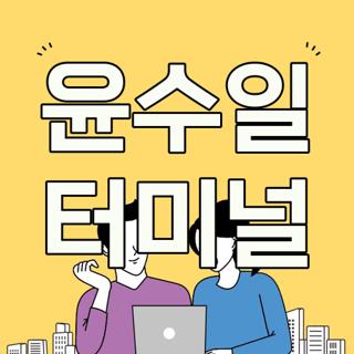 윤수일 터미널