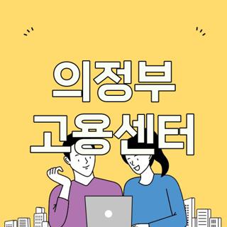 의정부 고용센터