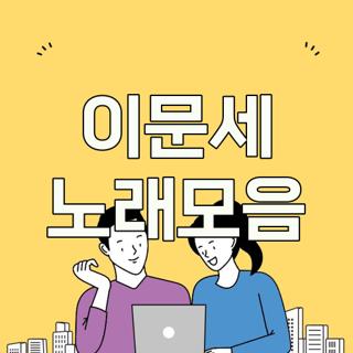 이문세 노래모음