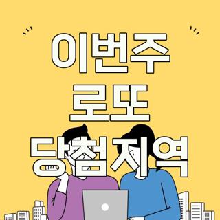 이번주 로또 당첨지역