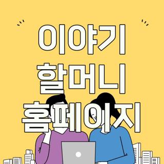 이야기 할머니 홈페이지