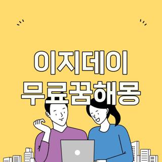 이지데이 무료꿈해몽