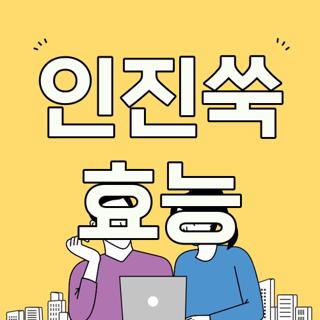 인진쑥 효능